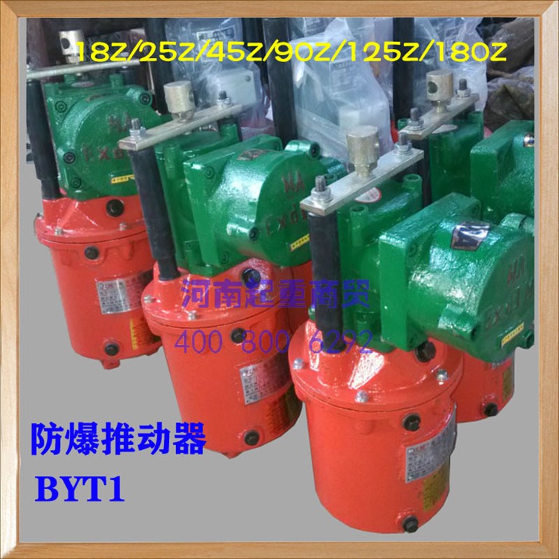 防爆液压推动器BYT1-18Z/2 25Z/4 45Z/5 90Z/8 125Z/10 180Z/12