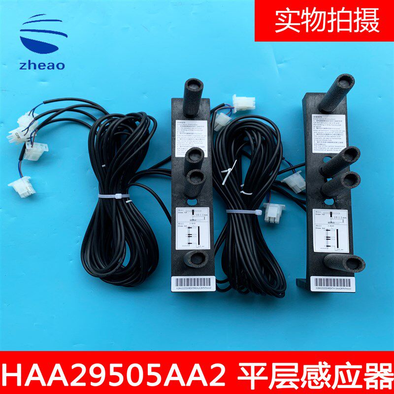 西子奥的斯平层感应器 OH6000烟杆HAA29505AA1/HAA29505AA2全新