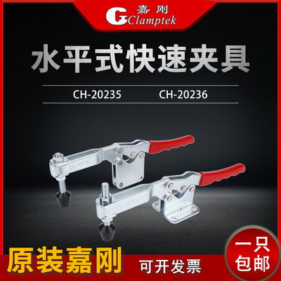 嘉刚水平式快速夹具工装夹钳CH-20235 20236固定肘夹压紧器夹紧器
