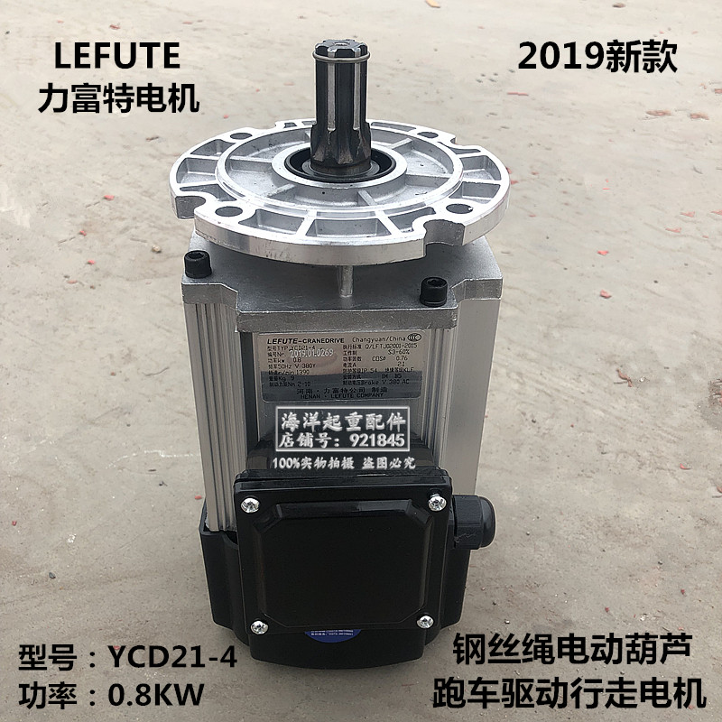 河南力富特电机YCD21-4 0.8KW卫华电动葫芦跑车驱动软起动电机1.5