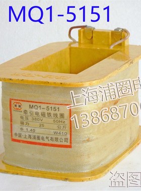 MQ1-5151MQ1-25N牵引电磁铁线圈全铜保证 国标质量可开专票和普票
