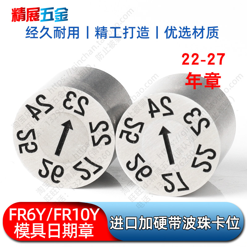 FR6Y/FR10Y-4/6/8/10/12/16/20进口注塑模具可调日期章2022年份章