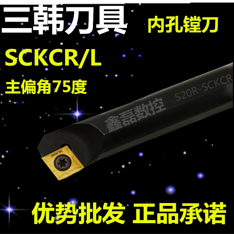 三韩数控刀杆75内孔车刀S12M S16Q S20Q-SCKCR/L09车床刀具