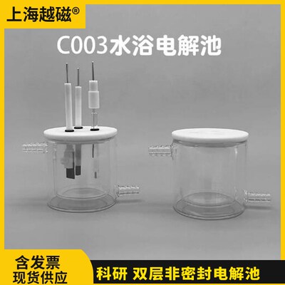 C003单水浴电解池 敞口控温电解槽 双层化学池 实验室三电极体系