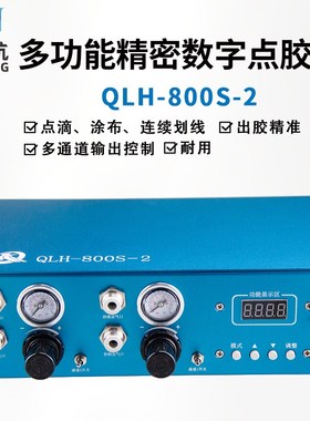 QLH-800S-2多功能精密数字点胶机连续划线多个通道输出点胶控制器