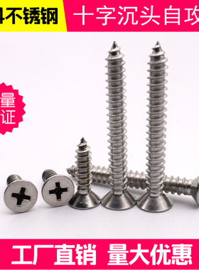 304不锈钢GB846十字沉头自攻钉平头自攻螺丝M4.2*9.5/13/16/19/60