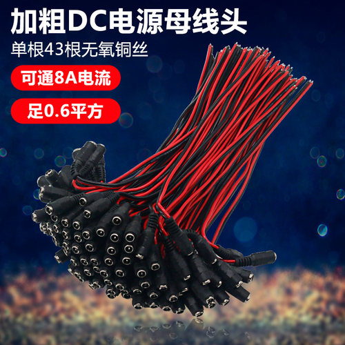 监控DC母插头0.6平方DC电源母头DC电源头  5.5*2.1监控红黑DC母头
