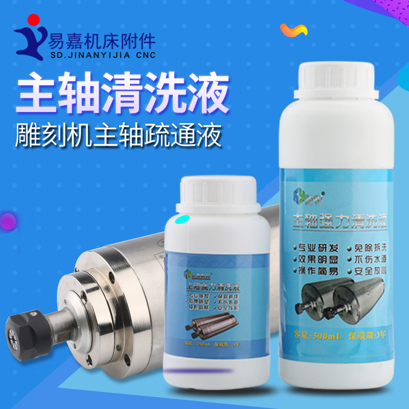 雕刻机主轴清洁粉清洗剂水冷主轴 堵塞疏通电机除污液