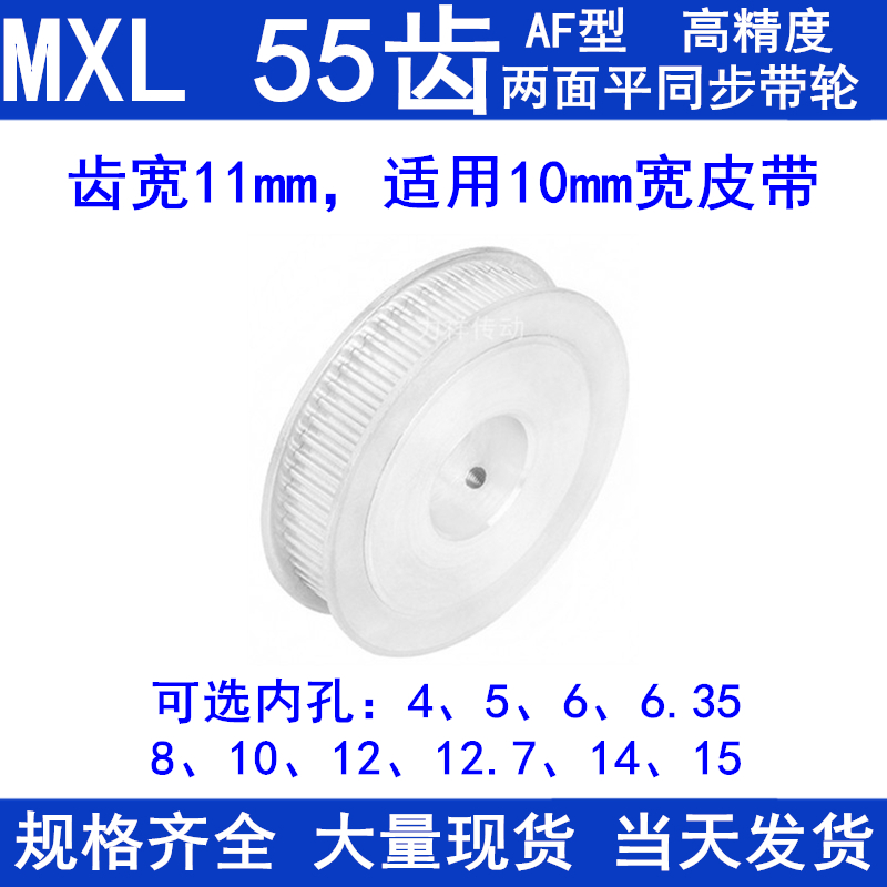 同步带轮MXL55齿AF两面平齿宽11内孔5 6 6.35 8 10 12同步轮55MXL