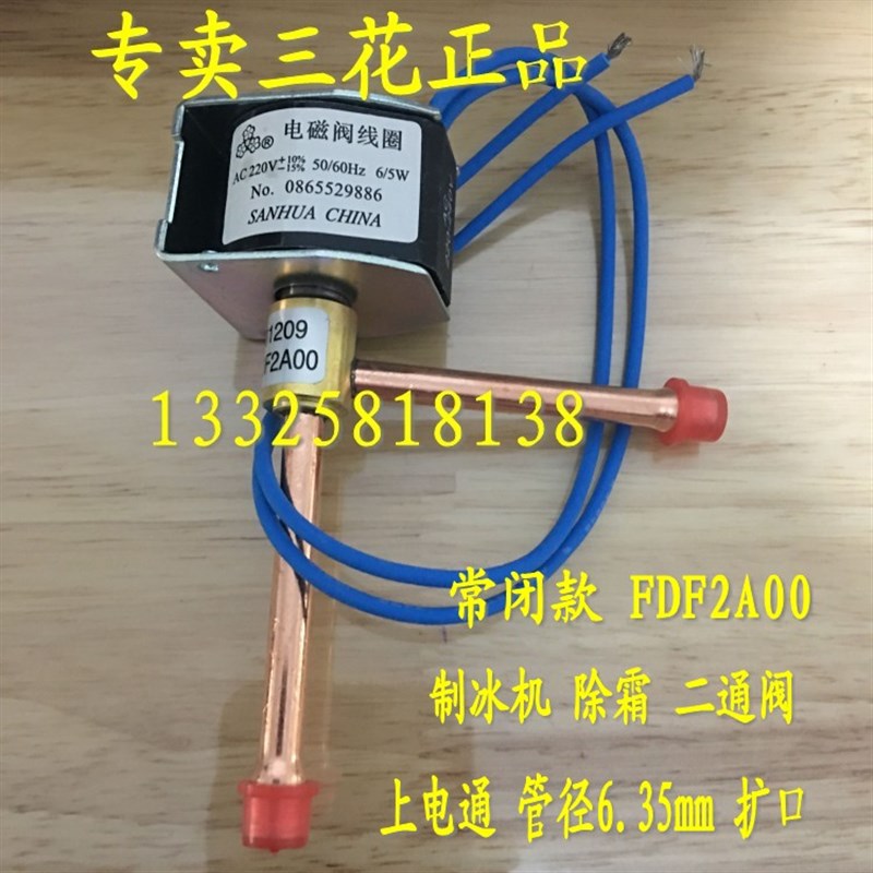 三花FDF2A /FDF6A 常闭直角二通阀制冰机制冷化霜除霜电磁阀