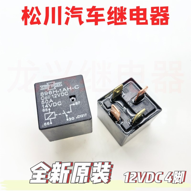 全新原装 896H-1AH-C-12VDC-4脚一组常 台湾松川大功率汽车继电器