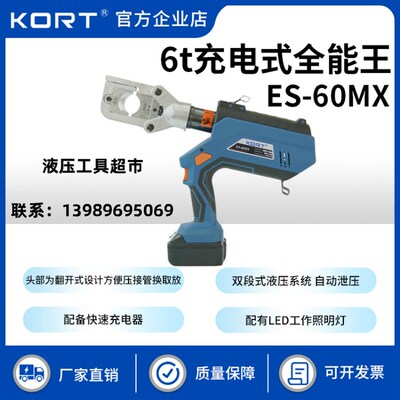 KORT充电式液压钳全能王ES-60MX可压接 切断冲孔一机多用电动双用