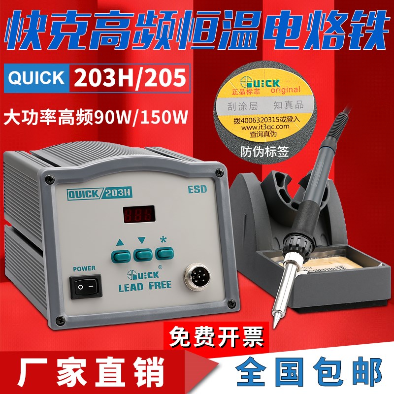 QUICK快克203H205数显无铅高频恒温焊台150W大功率恒温烙铁303D