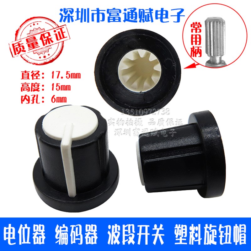 供应电位器编码器波段开关塑料旋钮帽17*15MM花轴孔