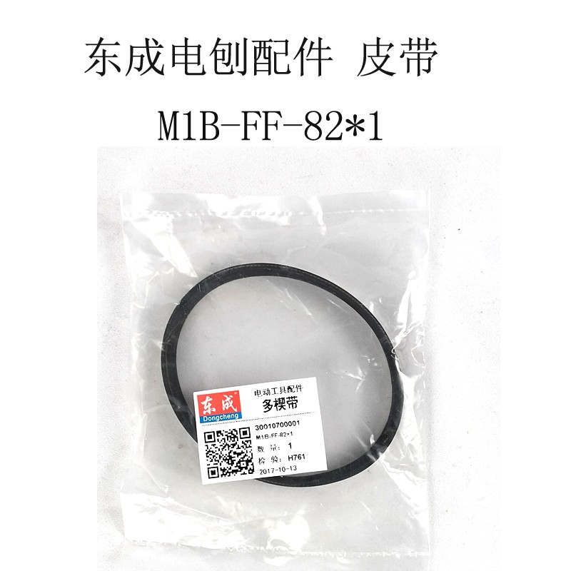 东成电刨M1B-FF02-82*1原装皮带110*2东城手提木工刨刀传动带配件