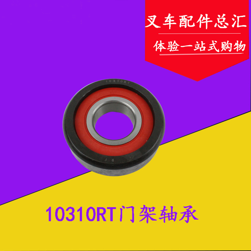 叉车轴承 门架滚轮轴承10310RT适用杭叉老款4L 40R 45R 4/4.5吨