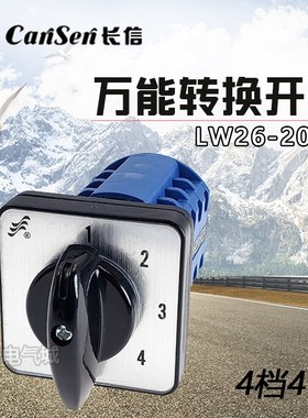长信万能转换开关 LW26-20 /4 4挡4节 四档 切换转换开关D2222/4