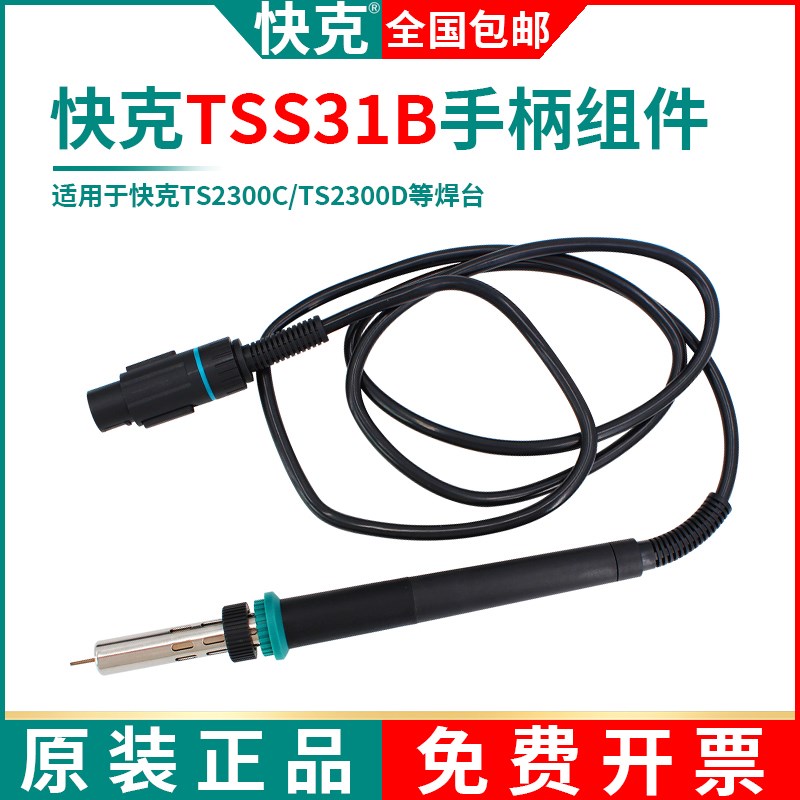 QUICK快克TSS31B手柄组件TS2300D焊台电洛铁TS2300C焊笔电烙铁