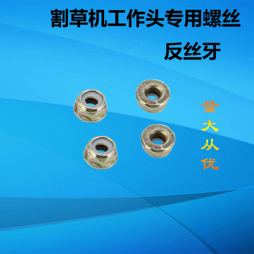 割草机配件汽油割草机配件工作头反牙螺母刀片反转螺母除草机螺丝