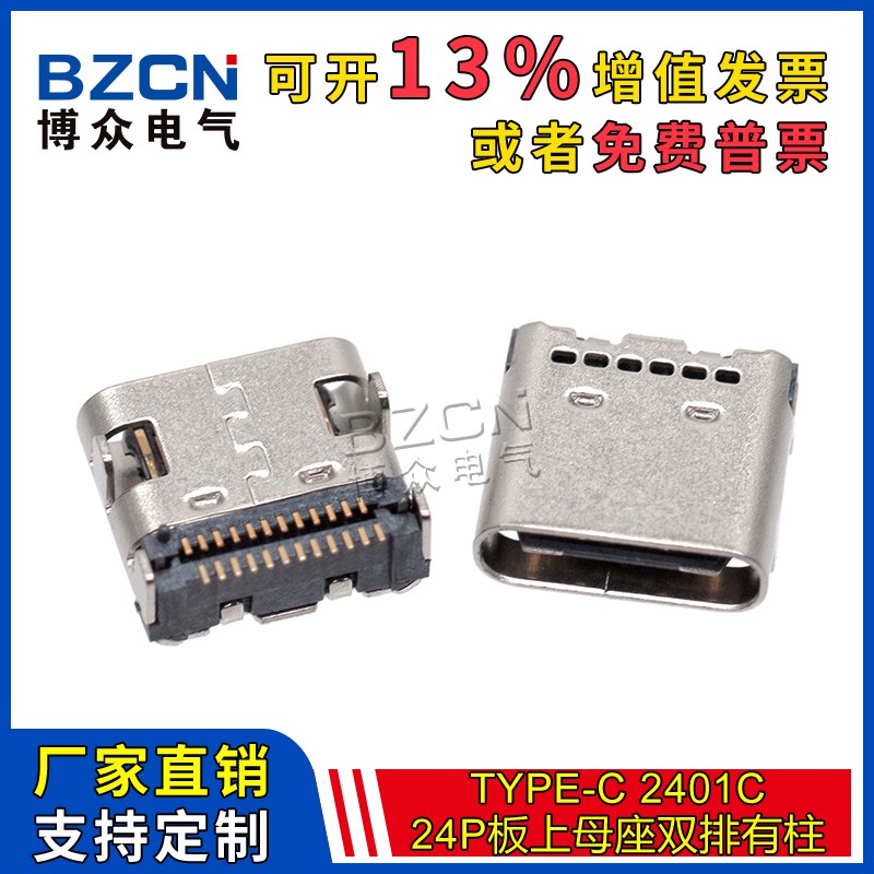 TYPE-C 2401C 24PIN 母座双排贴片 有柱六孔 24P-板上-双排六孔