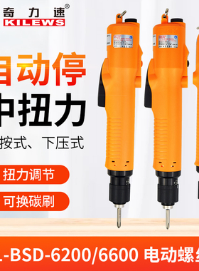 奇力速电批BSD6200L/6600LF/PF下压式高转速自动化机器电动螺丝刀