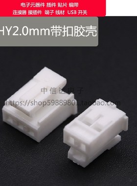 胶壳 PHS/HY2.0mm单排带扣插头2P3P4P5P6P7P8P9P10P-12P连接器