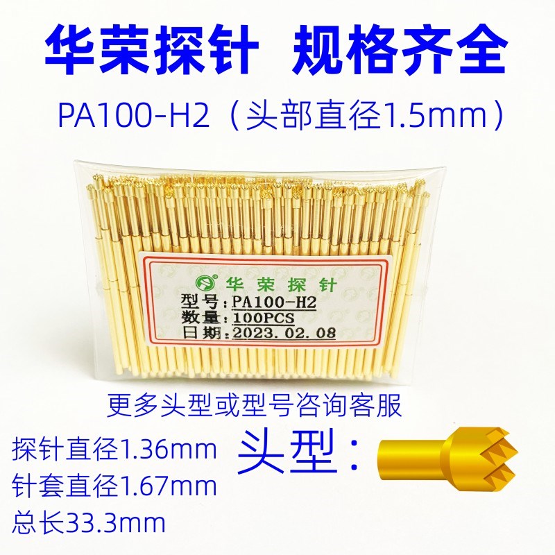PA100-H2/h3/h4/h5/h6华荣探针 九爪梅花针 弹簧顶针 测试探针