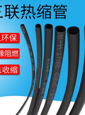 三联热缩管绝缘收缩套管SALIPT0.6MM -28MM 黑色ROHSUL认证无卤