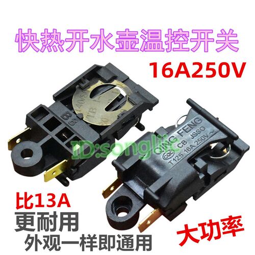 电热水壶开关16A250v快热开水壶温控器配件蒸汽开关温度断电开关