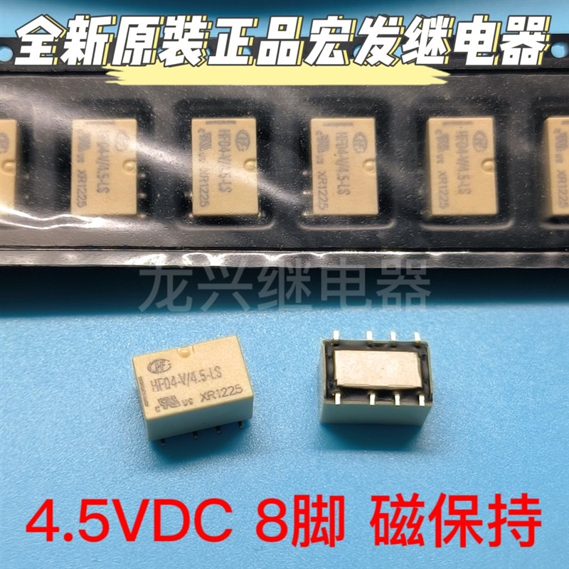 全新原装正品 HFD4-V/4.5-LS 4.5VDC 宏发/HF磁保持继电器 2A 8脚