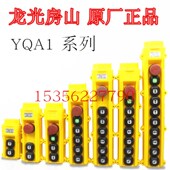 龙光乐清市房山起重电器厂防雨防尘行车手电筒门按钮YQA1 6123456