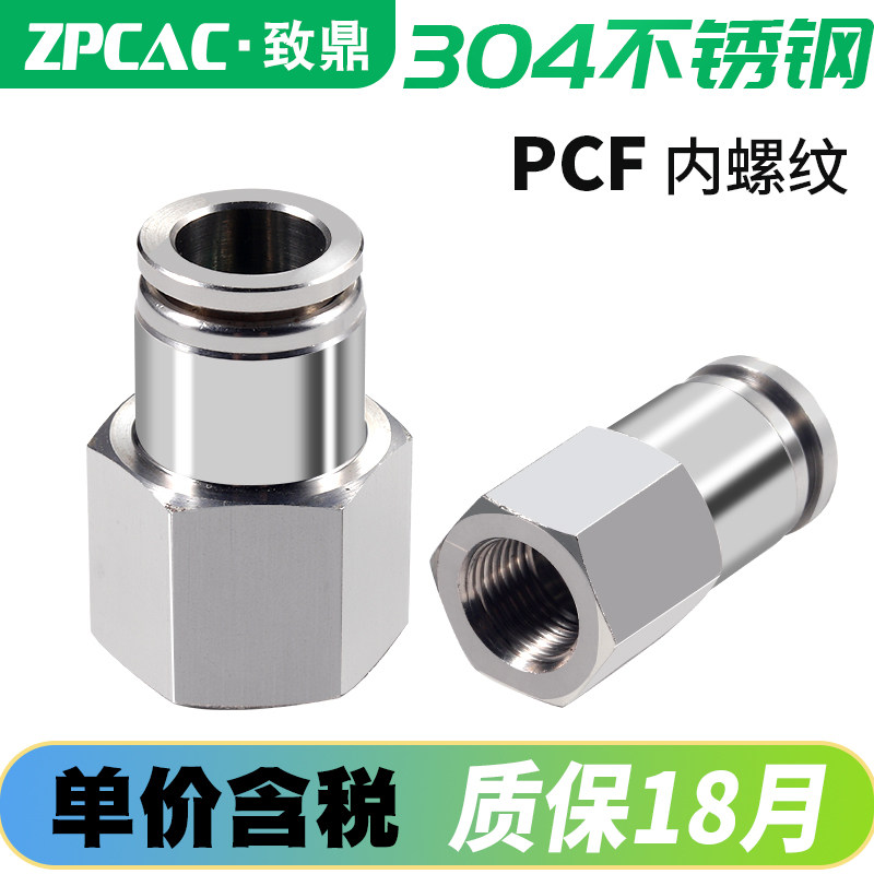 304不锈钢气动快速快插内螺纹气管接头PCF8-02/6-M5/10-01/12-03