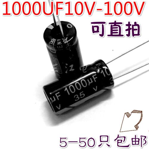 包邮 铝电解电容 1000UF 10V/16V/25V/35V/50V/63V/100V 1000微法