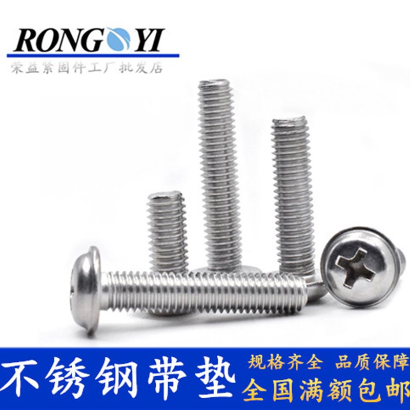 201不锈钢盘头带垫组合螺丝【M3 M4 M5】白钢二组合圆头带螺钉