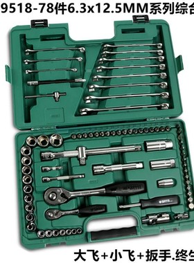 世达09518汽修工具箱78件6.3x12.5系列综合套筒09501 09503 09505