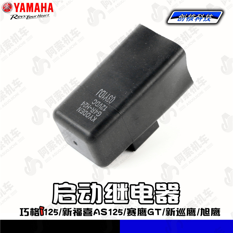雅马哈巧格i125/新福喜AS/赛鹰/新巡鹰/ 电磁吸拉开关 启动继电器