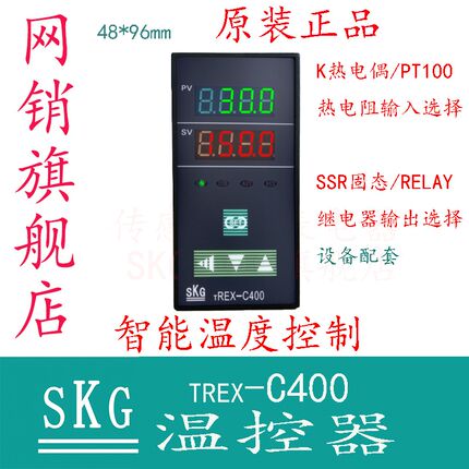 SKG TREX-C400温控器  原装品 温控仪表  设备加温  设备配套