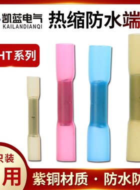 热缩防水中间端子电线接头连接器BHT1.25绝缘冷压端子阻燃20只/包