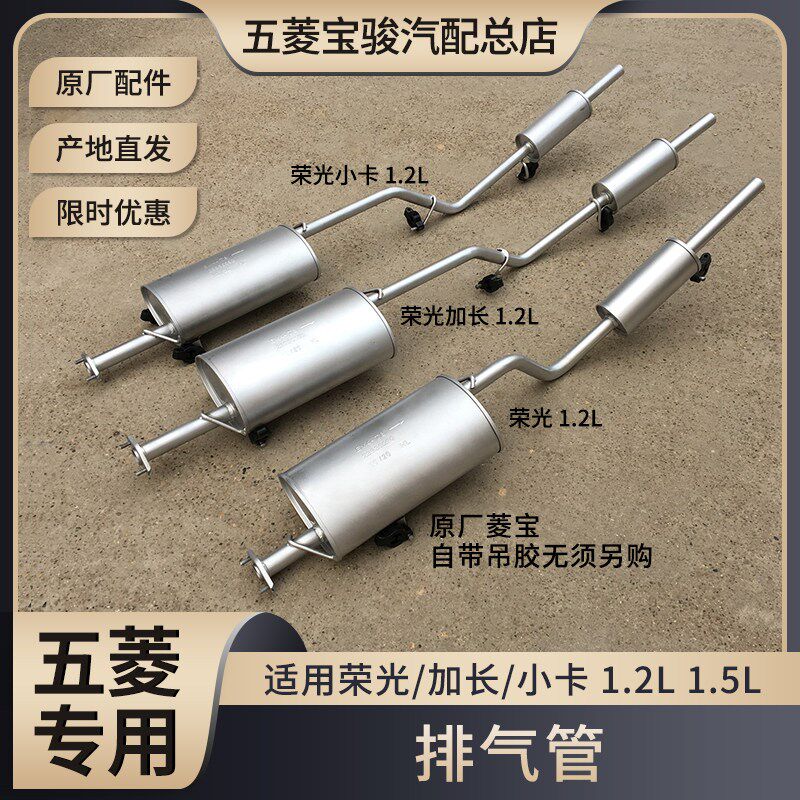 五菱荣光/加长/小卡单双货车1.2L 1.5L排气管6407 6450消声器后段