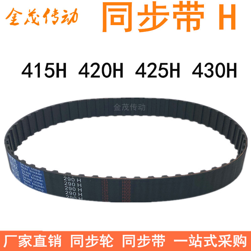 橡胶同步带415H 420H 425H 430H同步皮带H型齿距12.7梯形齿同步带