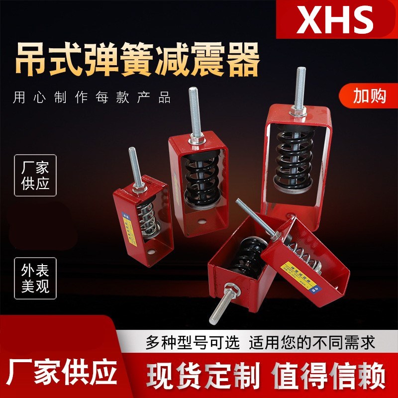 吊钩弹簧减震器XHS风机减震器HV高弹性吊架空调风机盘管TD型阻尼