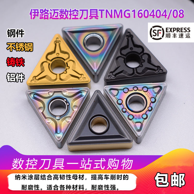 伊路迈数控外圆车刀片TNMG160404-MA 160408钢件 不锈钢 铸铁铝用