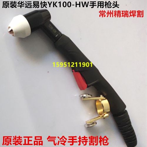 华远100A/120A/160等离子手持割枪 易快YK100-HW弯柄枪头气冷割据