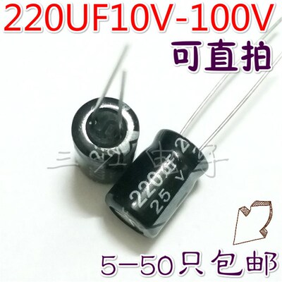 铝电解电容 220UF 10V/16V/25V/35V/50V/63V/100V/450V 220微法