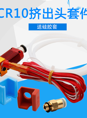 铭泰新款CR10红色挤出头套件12/24V40W挤出机3d打印机DIY配件喷头