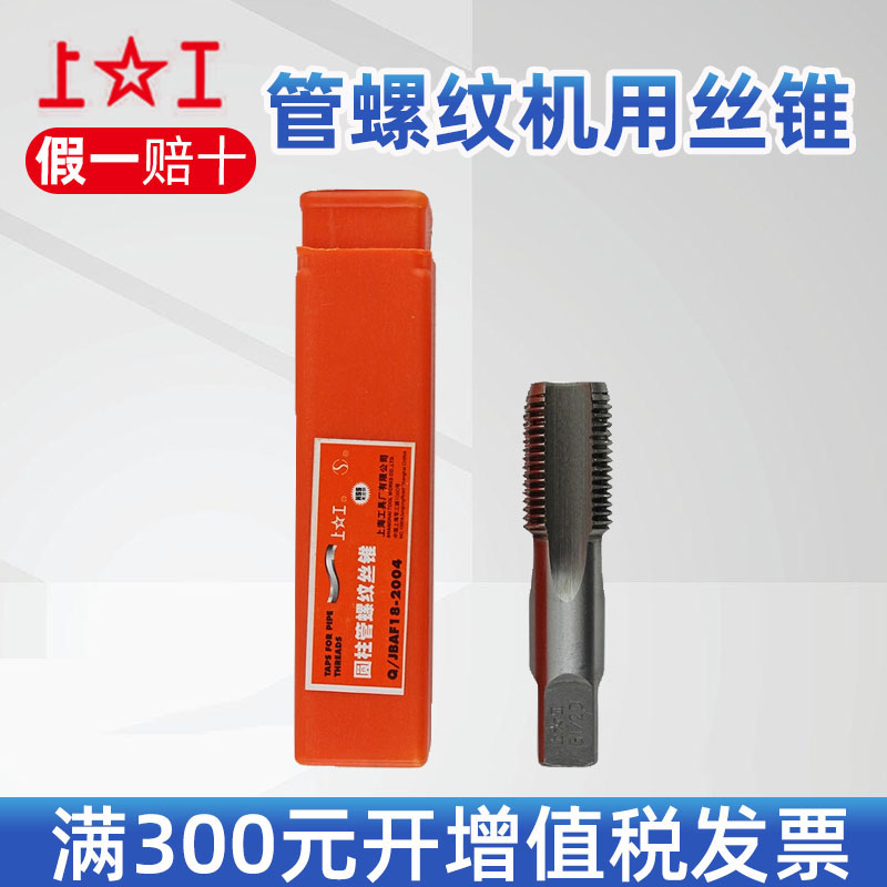 上工 管螺纹丝锥ZG NPT Z RC RP G丝锥圆柱管螺纹丝锥1/4 3/8 1/2