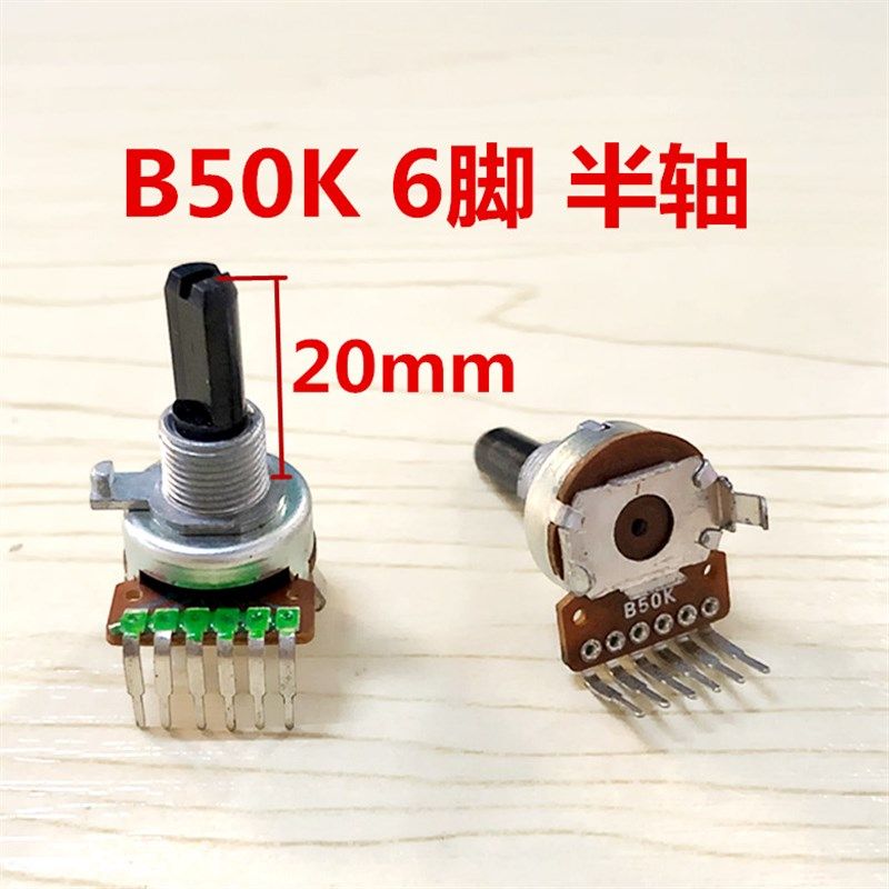 1613型B503/B50K/A50K双联音箱功放音量电位器 单排6脚 半轴 花轴