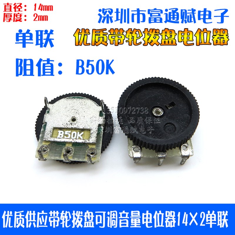 供应黑轮 齿轮 拨盘可调音量电位器142单联B50K音量电位器