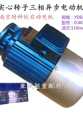 南京特种YDE802-4 0.8KW蓝色软启动电机小盘型电动葫芦跑车小电机