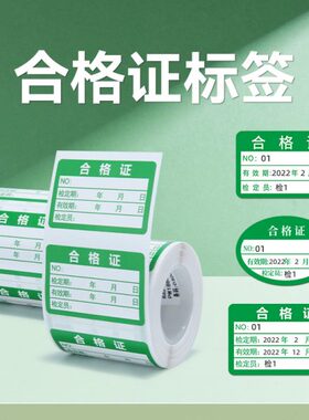 精臣B203/B3S/B1合格证标签贴纸维修合格绿色计量检验特采质检检